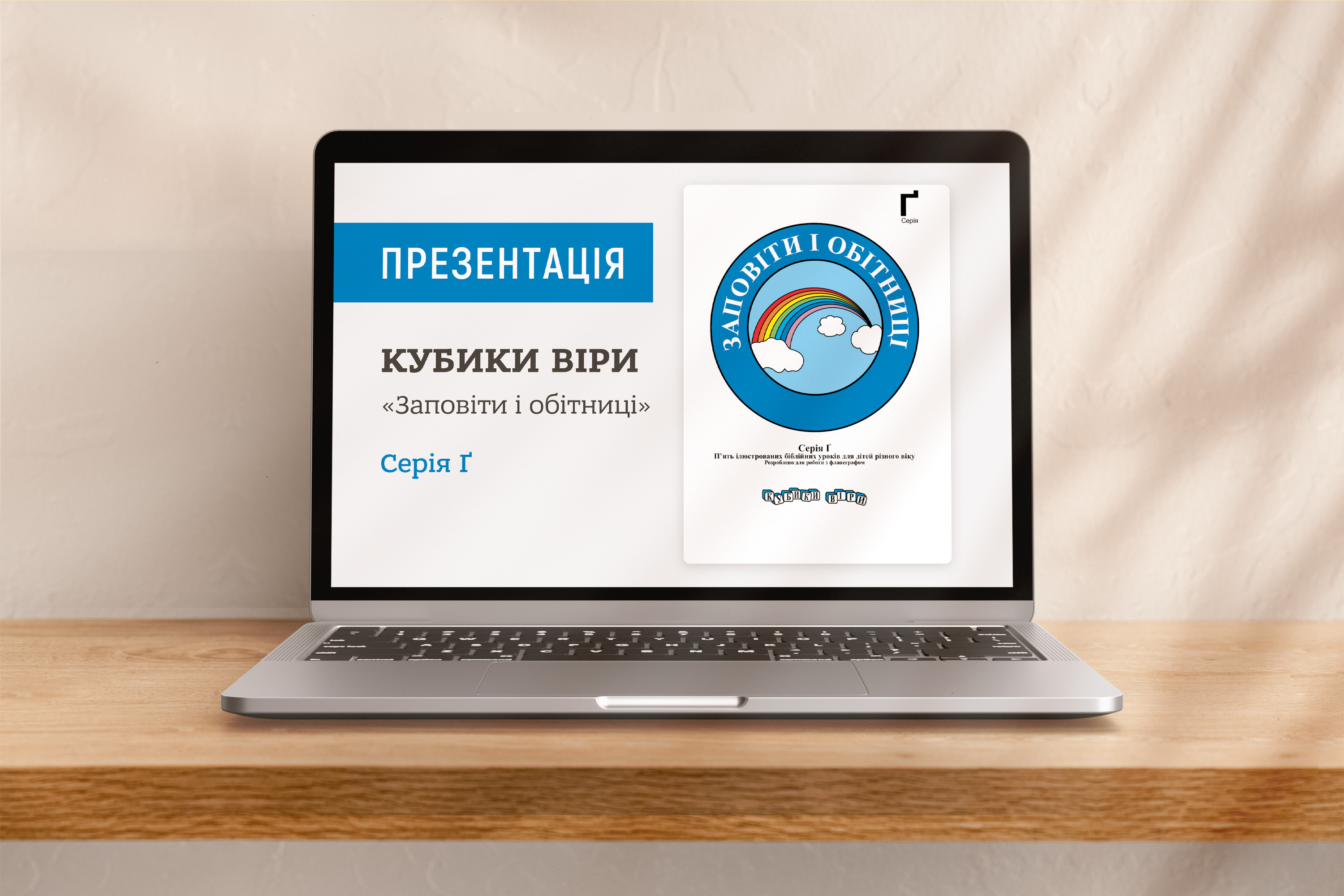 Кубики віри, серія Ґ (5), файли презентацій [pptx]